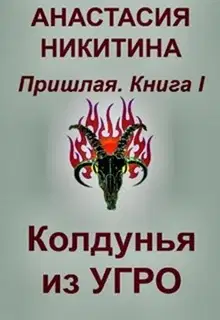 Колдунья из Угро