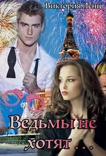 Ведьмы не хотят...