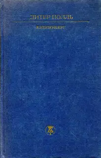 Киппенберг