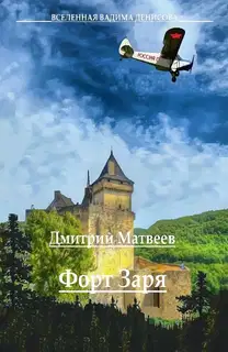 Форт «Заря»