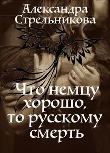 Что немцу хорошо, то русскому смерть (СИ)