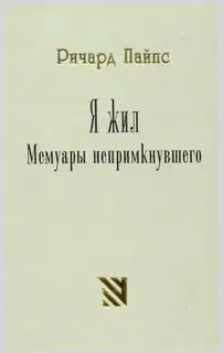 Я жил. Мемуары непримкнувшего