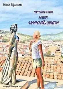 Лунный демон