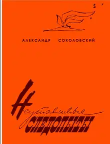 Неутомимые следопыты