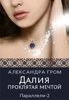 Далия. Проклятая мечтой