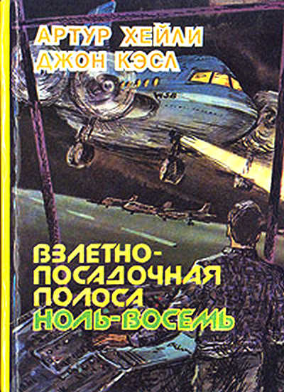 Взлётно-посадочная полоса ноль-восемь