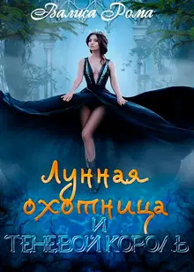 Лунная охотница и Теневой король