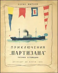 Приключения «Партизана»
