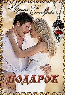 Подарок