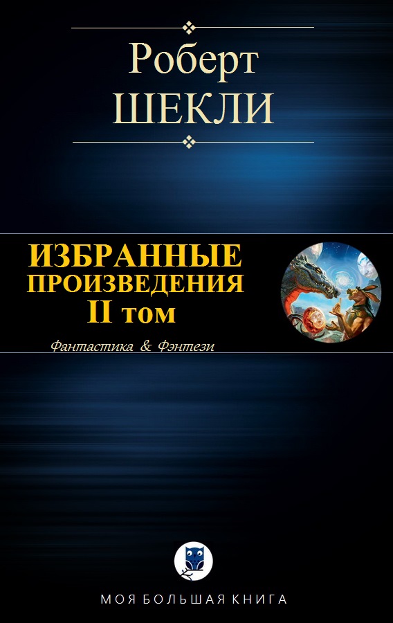 Избранные произведения. II том [компиляция]
