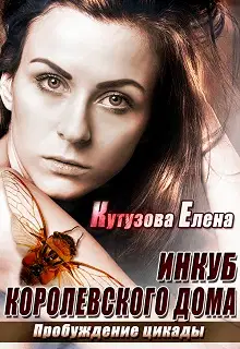 Пробуждение цикады