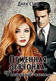 Падший ангел