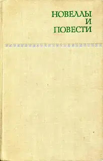 Новеллы и повести. Том 1