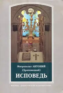 Исповедь