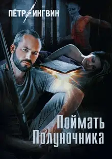 Поймать полуночника
