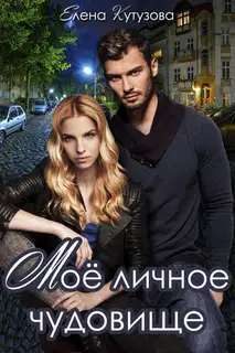 Мое личное чудовище