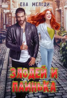 Злодей и Паинька