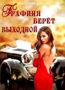 Графиня берет выходной