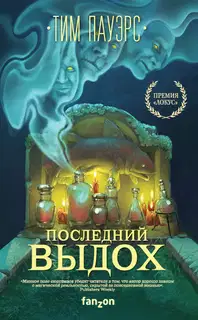Последний выдох