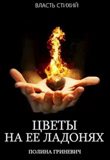 Цветы на ее ладонях