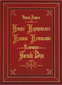 История неустрашимого капитана Кастаньетта
