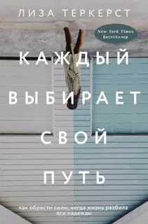 Каждый выбирает свой путь