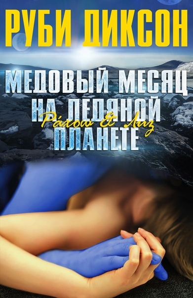 Медовый месяц на ледяной планете: Рахош и Лиз