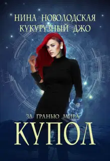 За гранью мира. Купол