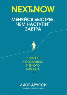 Меняйся быстрее, чем наступит завтра