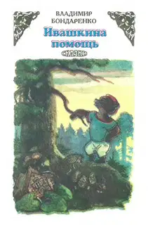 Ивашкина помощь