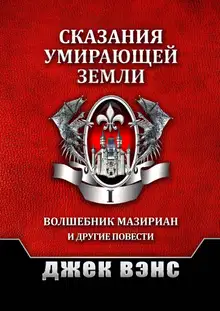 Сказания умирающей Земли. Том I
