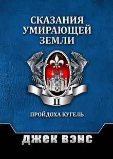 Сказания умирающей Земли. Том II