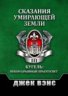 Сказания умирающей Земли. Том III