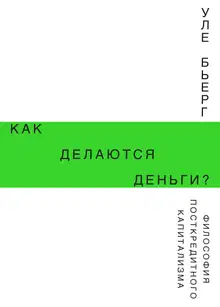 Как делаются деньги?