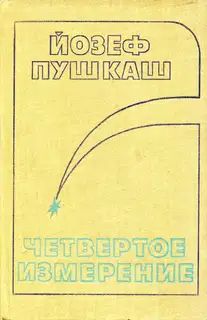 Четвертое измерение
