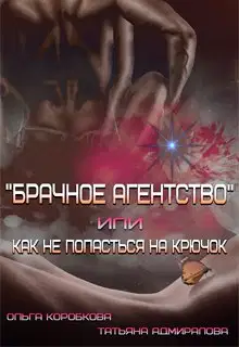 Брачное агентство или как не попасться на крючок