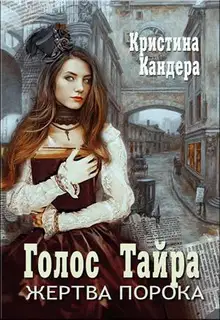 Голос Тайра. Жертва порока