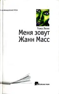 Меня зовут Жанн Масс