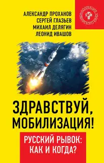 Здравствуй, мобилизация! Русский рывок: как и когда?