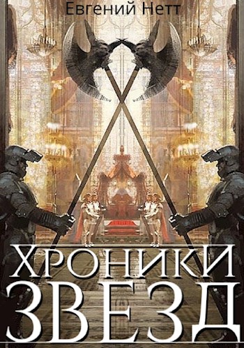 Хроники Звёзд #1
