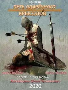 Путь одарённого. Крысолов. Книга 1. Часть 2