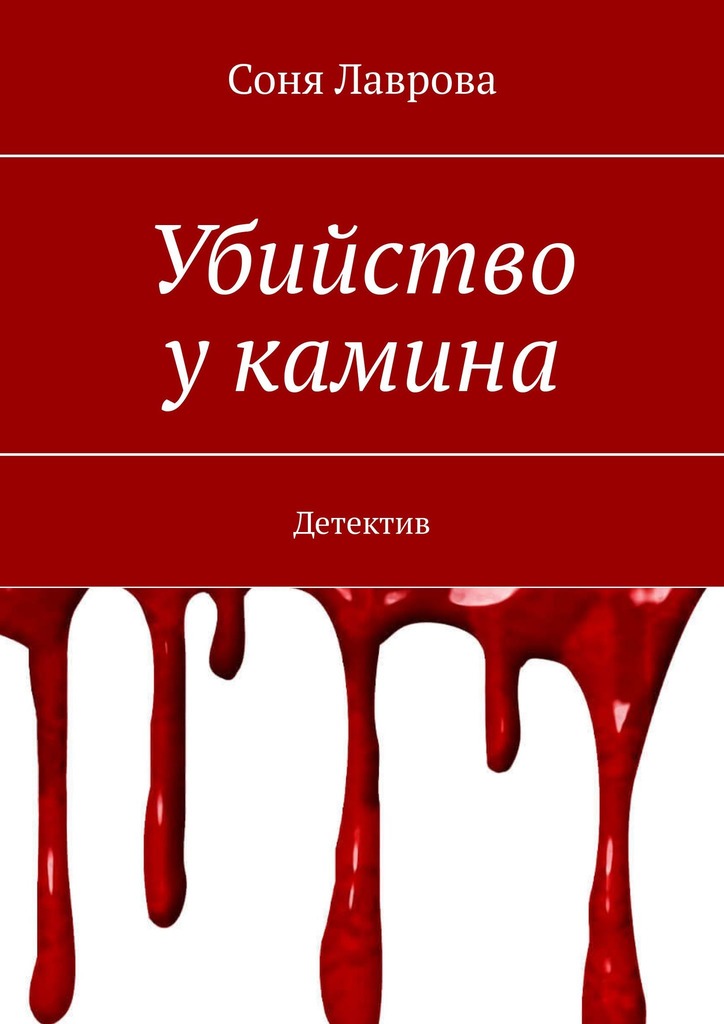 Убийство у камина