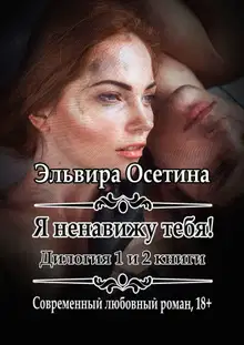 Я ненавижу тебя! 1 и 2 книги