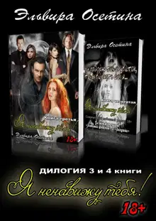 Я ненавижу тебя! 3 и 4 книги