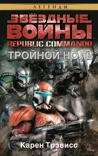 Тройной ноль