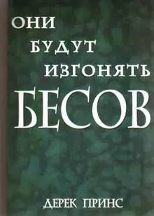 Они будут изгонять бесов