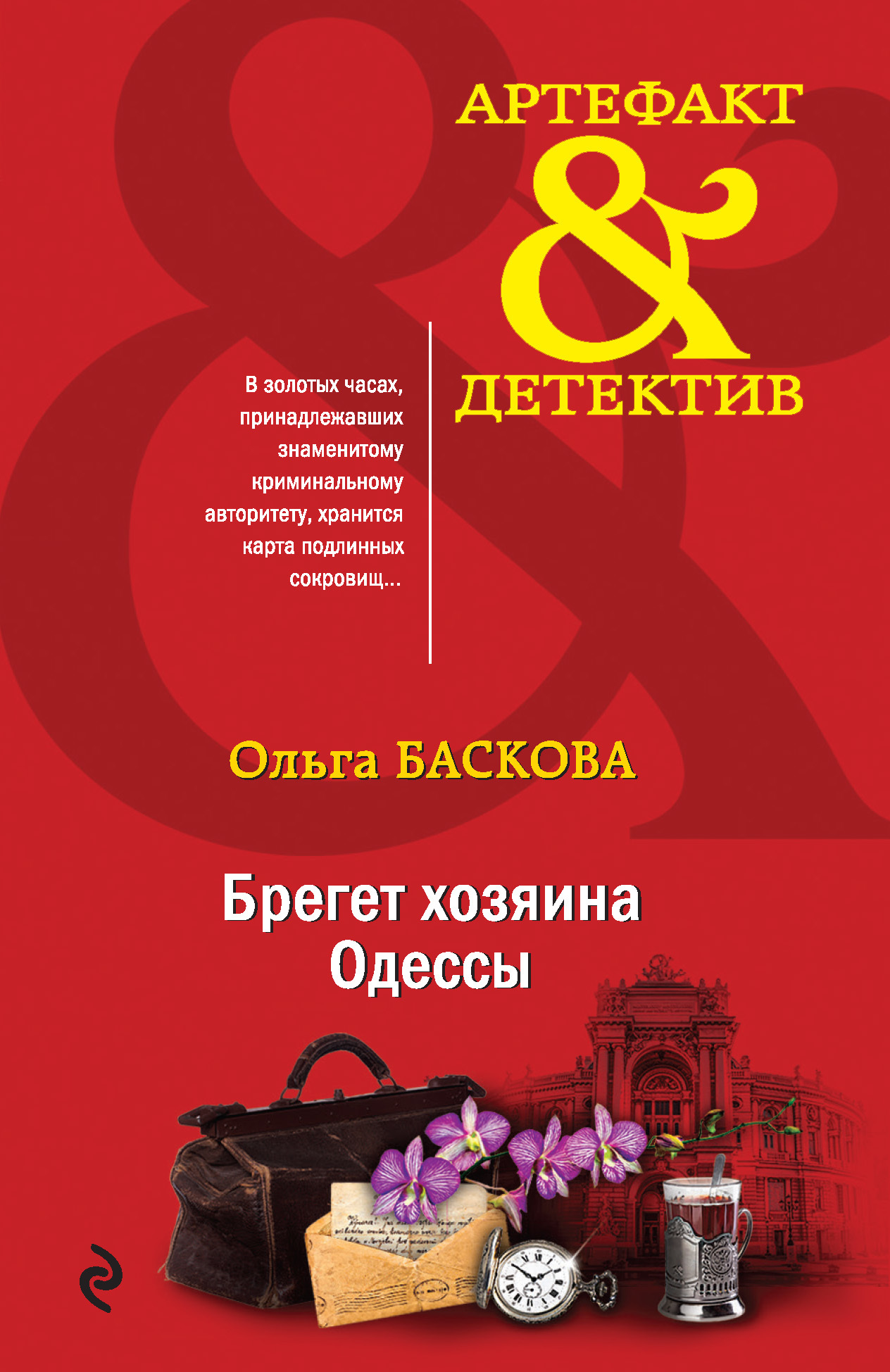 Брегет хозяина Одессы