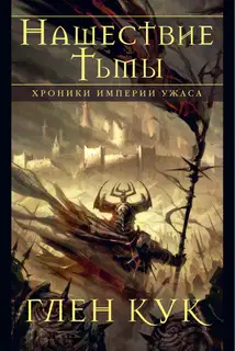 Нашествие Тьмы