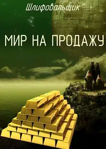 Мир на продажу