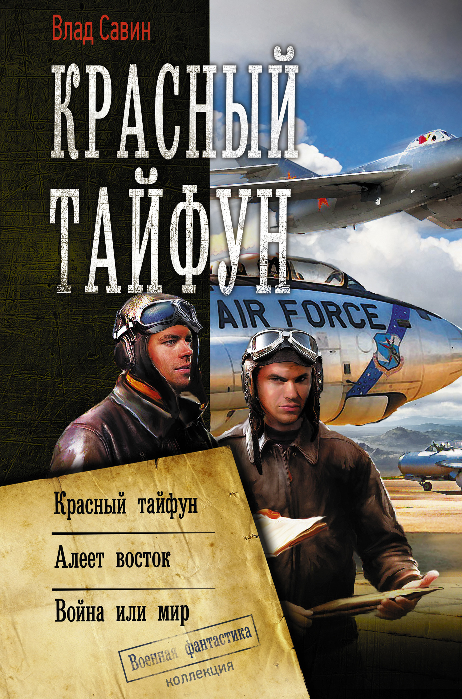 Морской Волк #13-15 - Красный тайфун